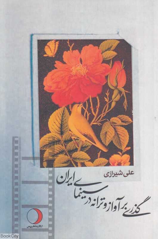 گذری بر آواز و ترانه در سینمای ایران