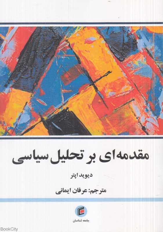 مقدمه‌ای بر تحلیل سیاسی (جامعه‌شناسان)