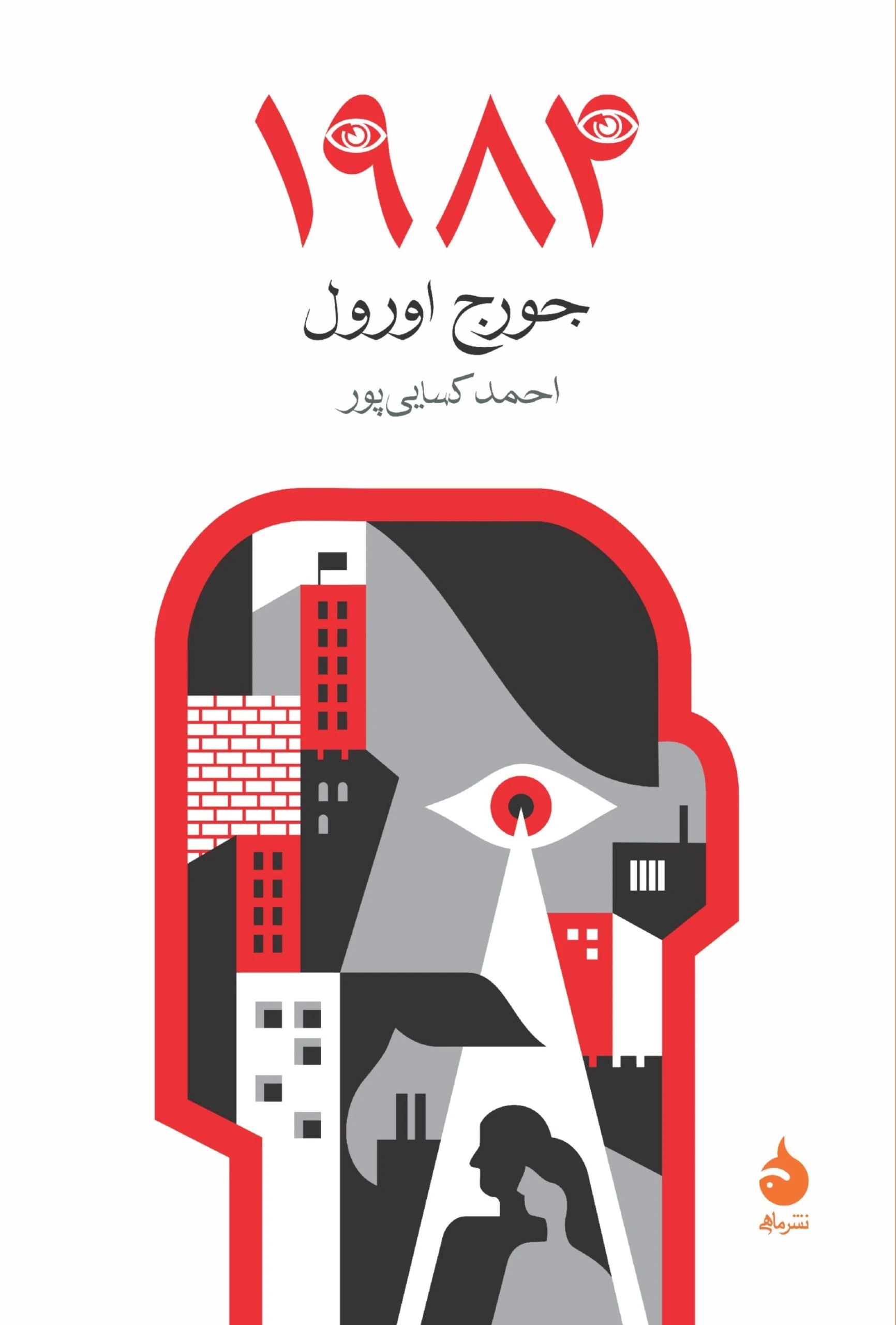 1984 (ماهی)