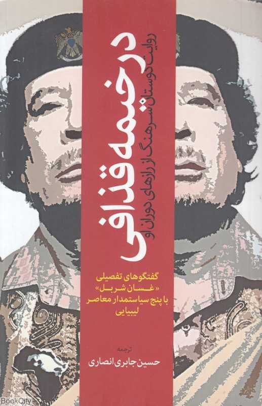 در خیمه قذافی (روایت دوستان سرهنگ از راز های دوران او)