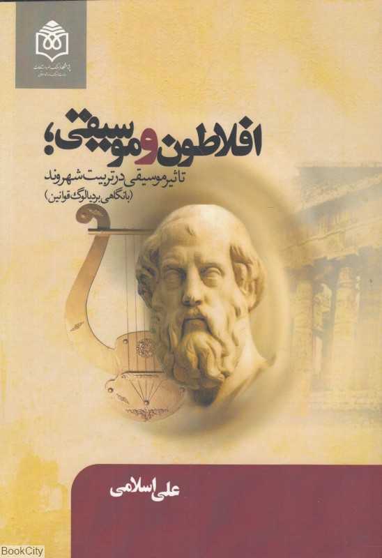 افلاطون و موسیقی (تاثیر موسیقی در تربیت شهروند)