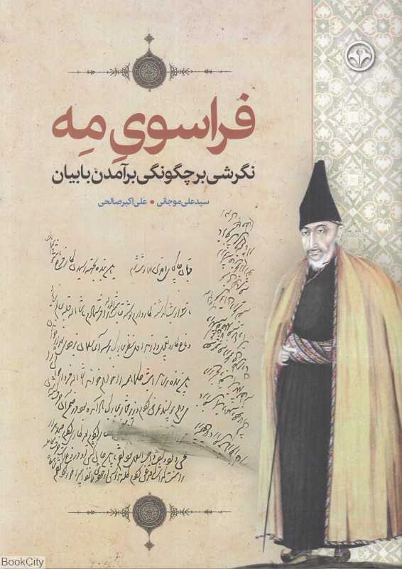 فراسوی مه (نگرشی بر چگونگی بر آمدن بابیان)