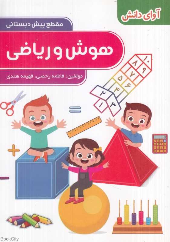 هوش و ریاضی (مقطع پیش‌دبستانی)