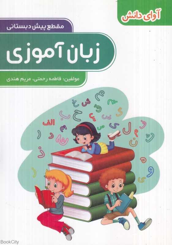 زبان‌آموزی (مقطع پیش‌دبستانی) - 0