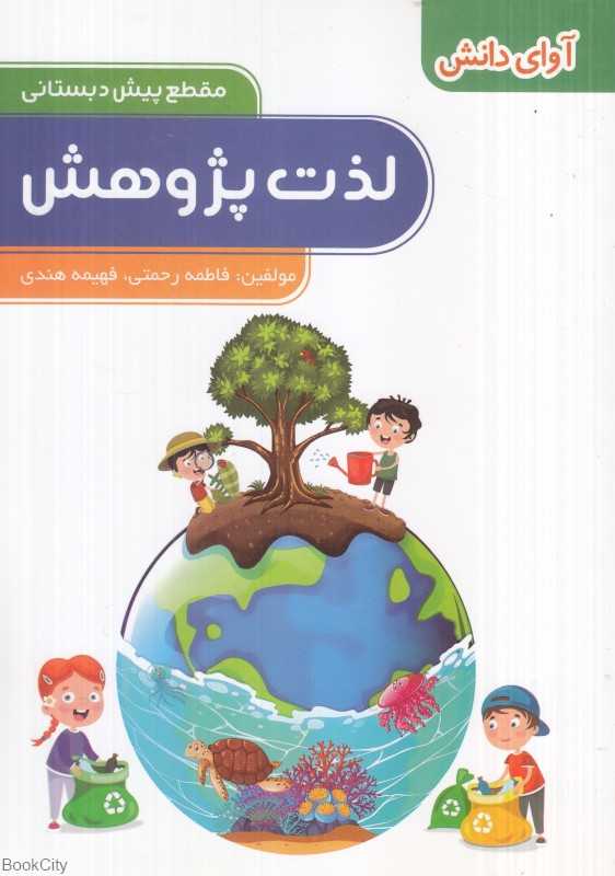 لذت پژوهش (مقطع پیش‌دبستانی)