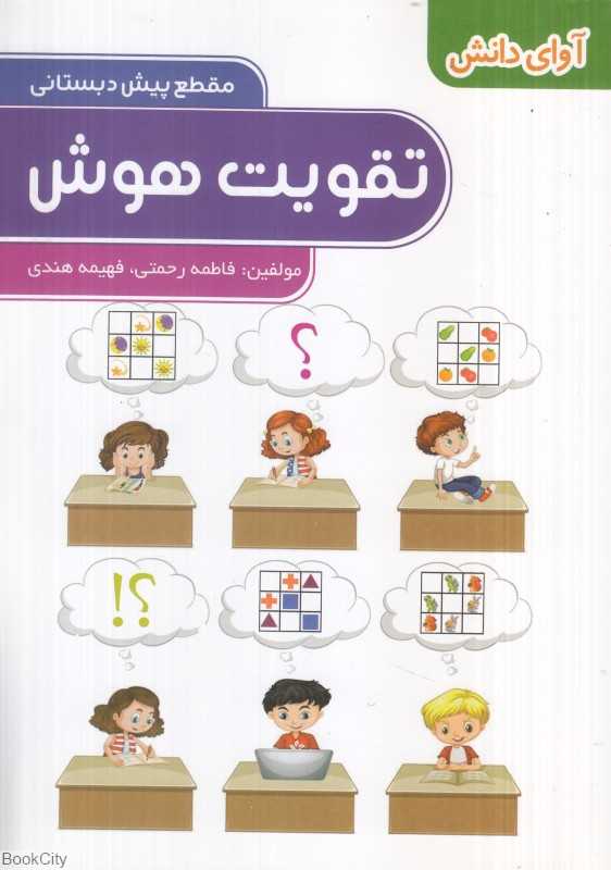 تقویت هوش (مقطع پیش‌دبستانی)