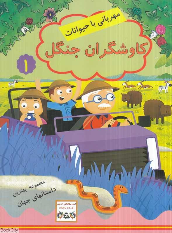 کاوشگران جنگل (مجموعه بهترین داستان‌های جهان 1) (مهربانی با حیوانات)
