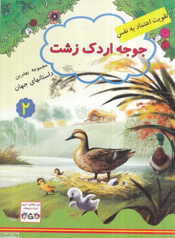 جوجه اردک زشت (مجموعه بهترین داستان‌های جهان 2) (تقویت اعتماد به نفس)