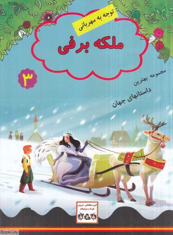 ملکه برفی (مجموعه بهترین داستان‌های جهان 3) (توجه به مهربانی)