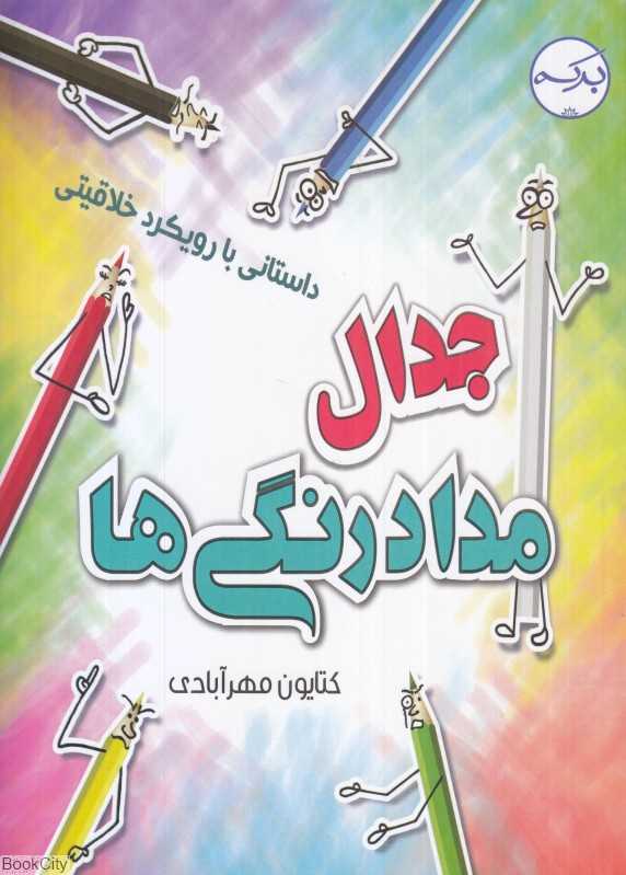 جدال مدادرنگی‌ها (داستانی با رویکرد خلاقیتی) - 0