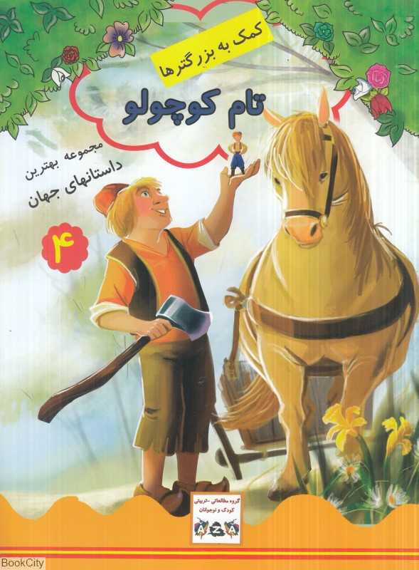 تام کوچولو (مجموعه بهترین داستان‌های جهان 4) (کمک به بزرگترها)