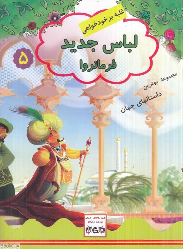 لباس جدید فرمانروا (مجموعه بهترین داستان‌های جهان 5) (غلبه بر خودخواهی)