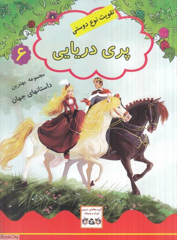 پری دریایی (مجموعه بهترین داستان‌های جهان 6) (تقویت نوع‌دوستی)
