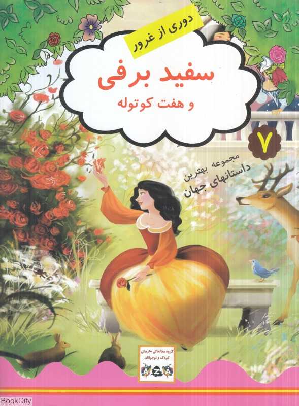 سفید برفی و هفت کوتوله (مجموعه بهترین داستان‌های جهان 7) (دوری از غرور)
