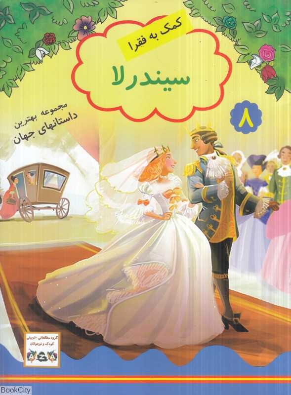 سیندرلا (مجموعه بهترین داستان‌های جهان 8) (کمک به فقرا)