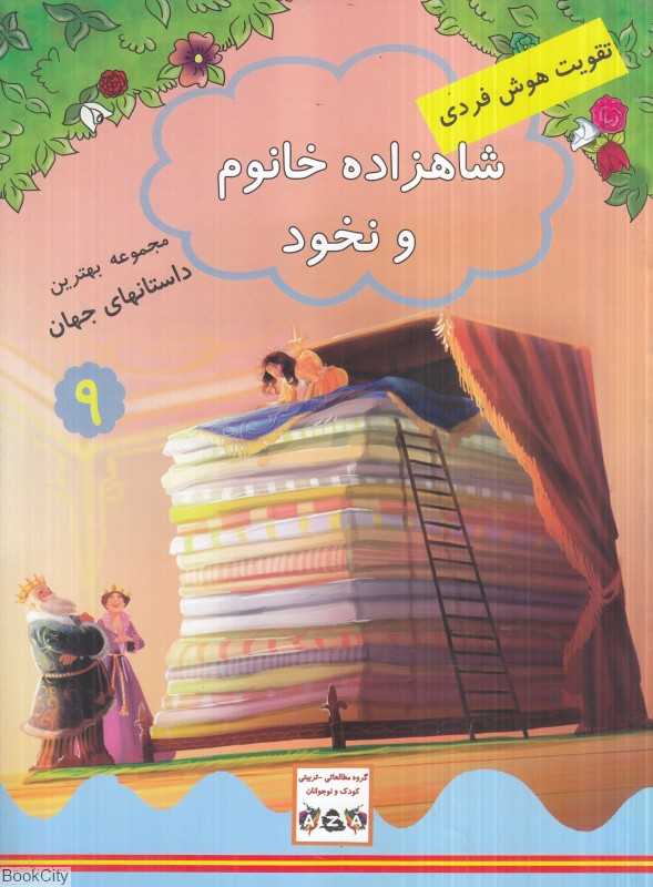 شاهزاده خانم و نخود (مجموعه بهترین داستان‌های جهان 9) (تقویت هوش فردی)