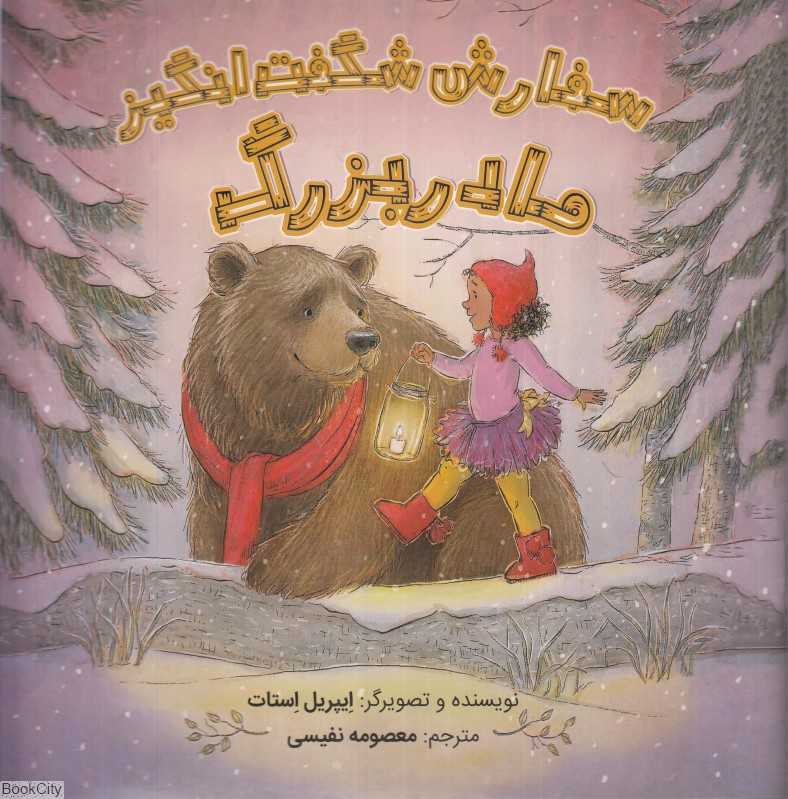 سفارش شگفت‌انگیز مادربزرگ