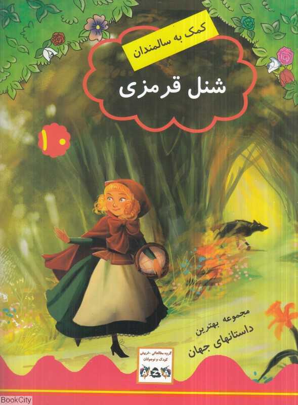 شنل قرمزی (مجموعه بهترین داستان‌های جهان 10) (کمک به سالمندان)