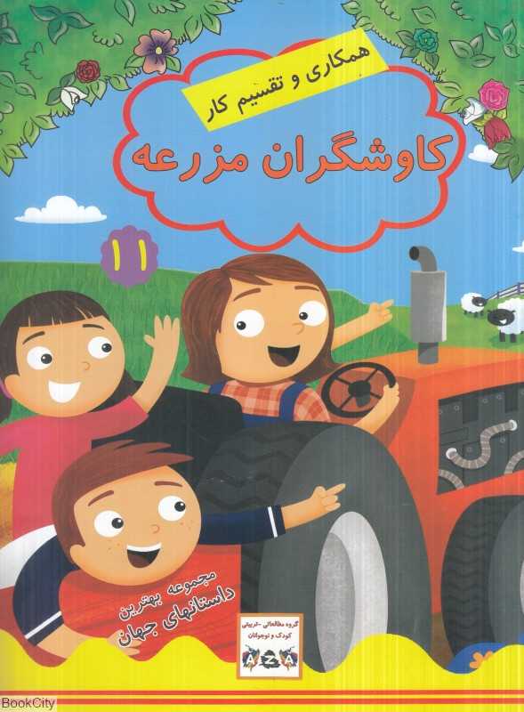 کاوشگران مزرعه (مجموعه بهترین داستان‌های جهان 11) (همکاری و تقسیم کار)