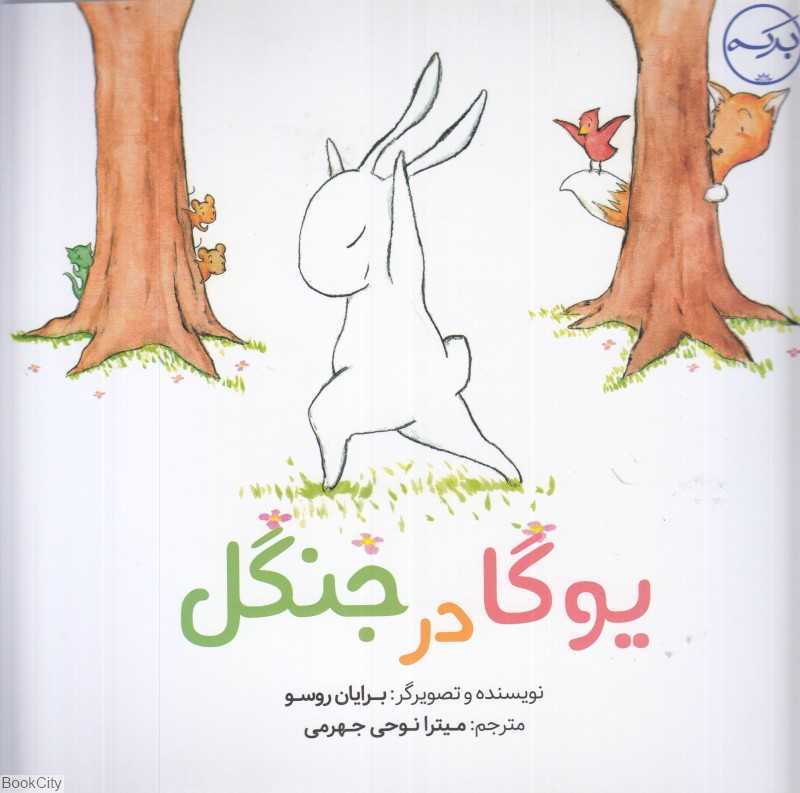 یوگا در جنگل