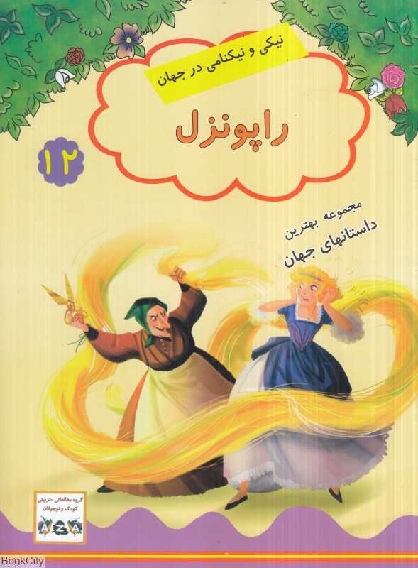 راپونزل (مجموعه بهترین داستان‌های جهان 12) (نیکی و نیکنامی در جهان)