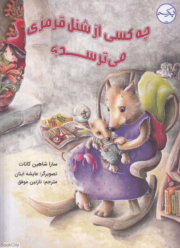 چه کسی از شنل قرمزی می‌ترسد (تصویرگر عایشه اینان)