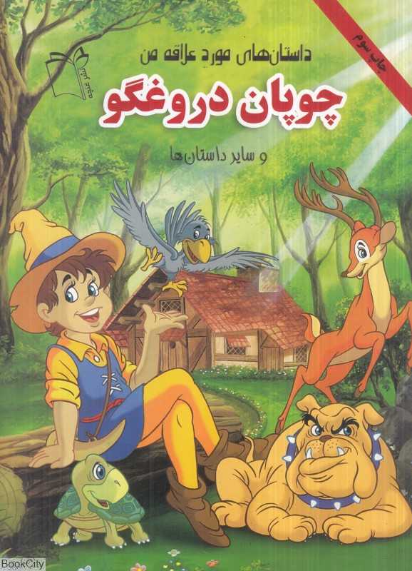 چوپان دروغگو و سایر داستان‌ها (داستان‌های مورد علاقه من)