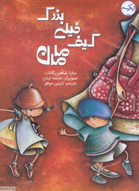 کیف خیلی بزرگ مامان (تصویرگر عایشه اینان) - 0