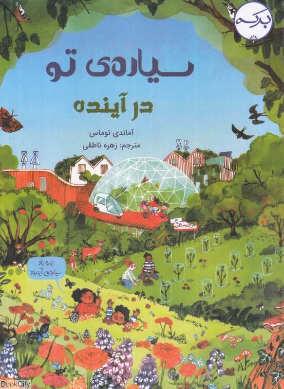 سیاره تو در آینده - 0