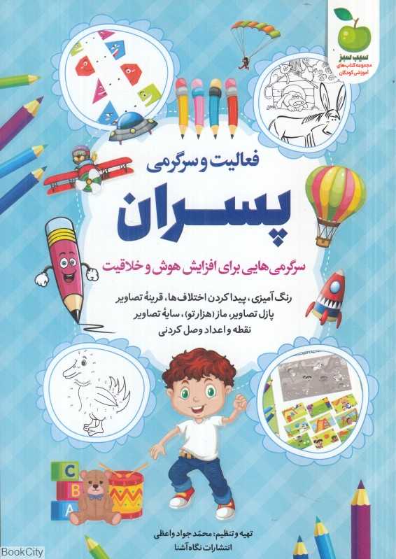 فعالیت و سرگرمی پسران (سرگرمی‌هایی برای افزایش هوش و خلاقیت)