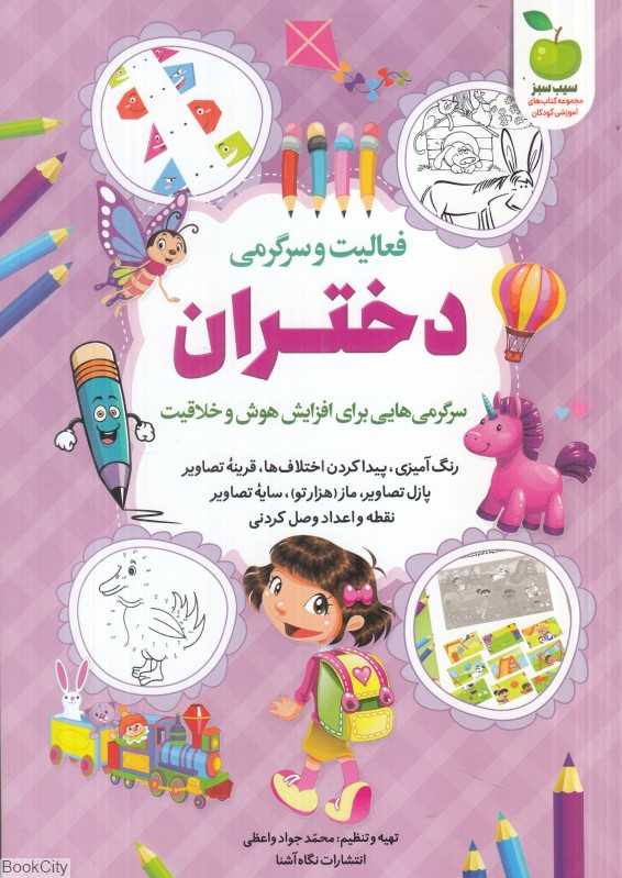 فعالیت و سرگرمی دختران (سرگرمی‌هایی برای افزایش هوش و خلاقیت)
