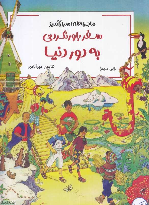 ماجراهای اسرارآمیز سفر باورنکردنی به دور دنیا
