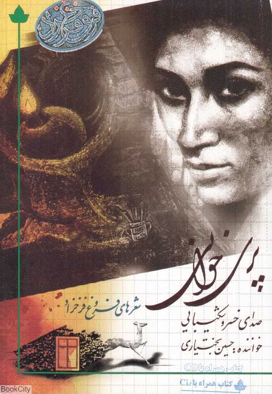 پری‌خوانی (با CD)