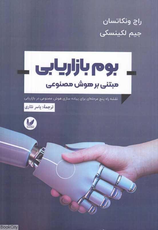 بوم بازاریابی مبتنی بر هوش مصنوعی