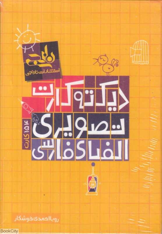 دیکته‌ کارت تصویری الفبای فارسی (154 کارت وایت‌بردی)