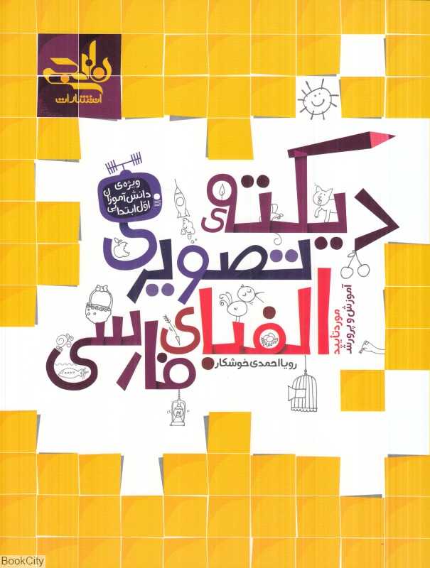 دیکته تصویری الفبای فارسی (ویژه دانش‌آموزان اول ابتدایی)