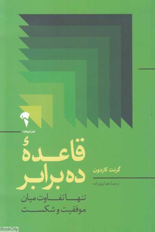 قاعده ده برابر (تنها تفاوت میان موفقیت و شکست)