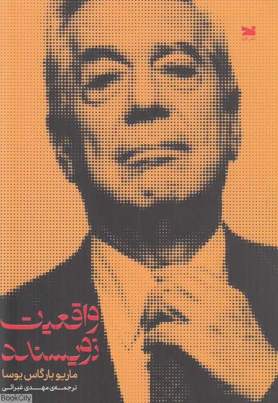 واقعیت نویسنده