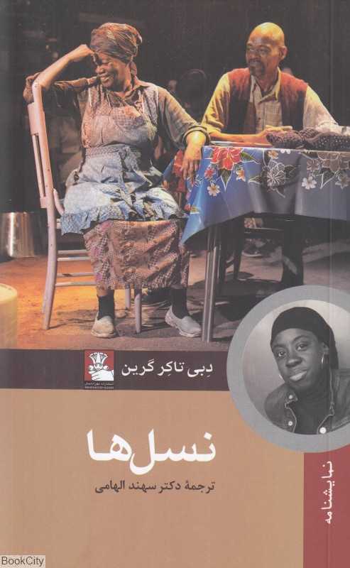 نسل‌ها (نمایشنامه)