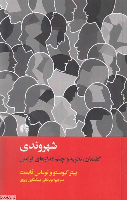 شهروندی (گفتمان نظریه‌ و دیدگاه‌های فراملی) (علمی و فرهنگی)