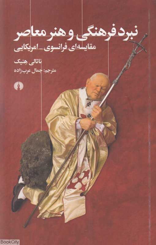 نبرد فرهنگی و هنر معاصر (مقایسه‌ای فرانسوی آمریکایی)