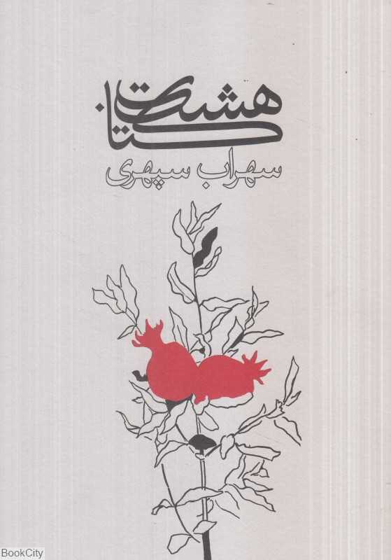 هشت کتاب (وزیری شومیز گسترش)