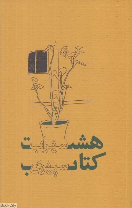 هشت کتاب (پالتویی شومیز گسترش)