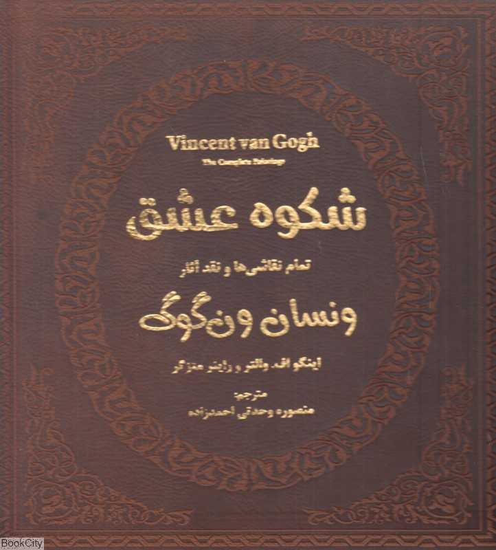 شکوه عشق 1 (ونسان ون‌گوگ تمام نقاشی‌ها و نقد آثار) (چرمی با قاب)