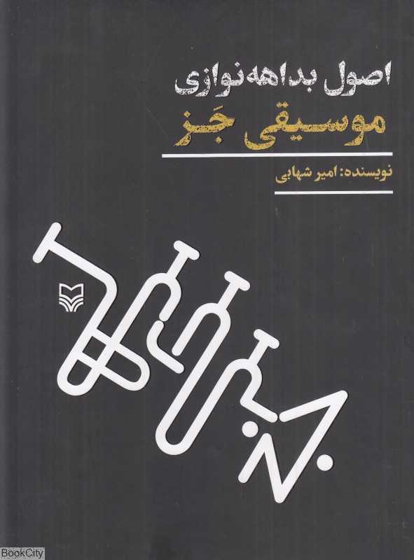 اصول بداهه‌نوازی موسیقی جز