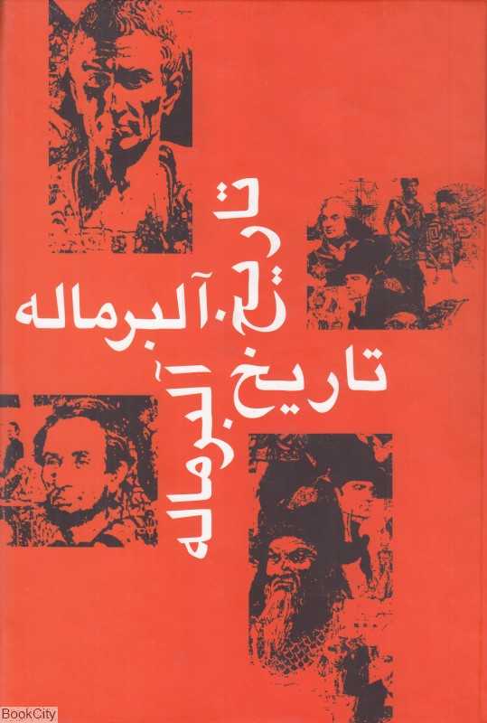 تاریخ آلبر ماله 1 (7 جلدی) (تاریخ ملل شرق و یونان)
