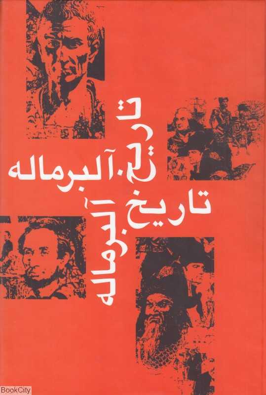 تاریخ آلبر ماله 5 (7 جلدی) (تاریخ قرن هجدهم انقلاب کبیر فرانسه و امپراطوری ناپلئون)
