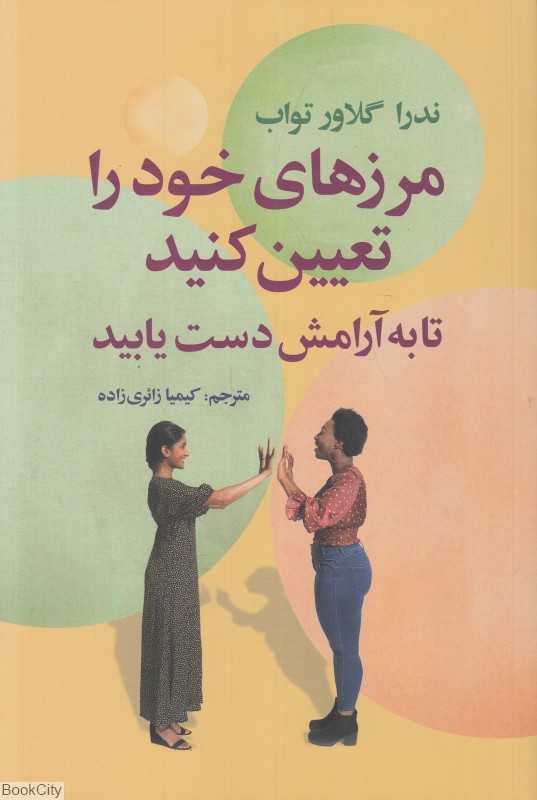 مرزهای خود را تعیین کنید تا به آرامش دست یابید