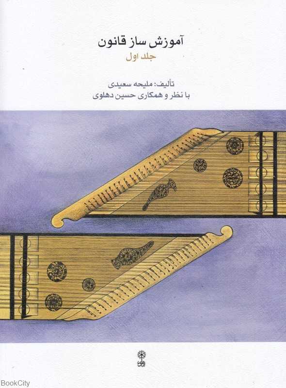 آموزش ساز قانون 1 (با CD)