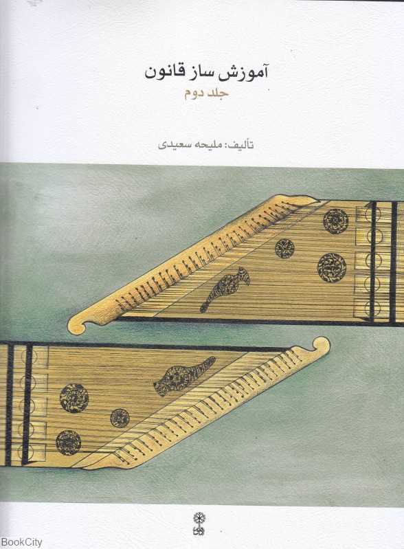 آموزش ساز قانون 2 (با CD)